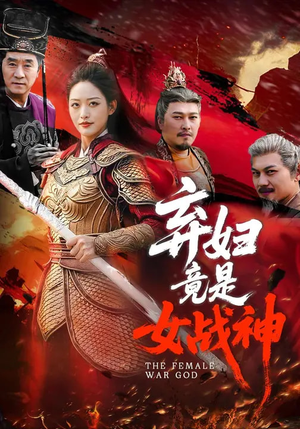 弃妇竟是女战神(99集) 弃妇竟是女战神(99集)好看上头的短剧