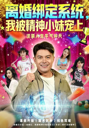 离婚绑定系统，我被精神小妹宠上（80集）全集一网打尽