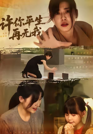 许你平生再无我（60集）热门短剧分享