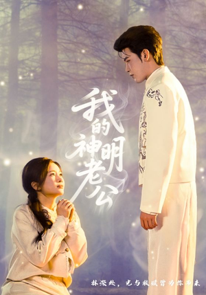 我的神明老公（70集）精彩短剧追不停