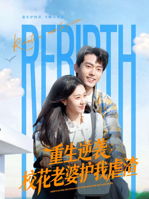 重生逆袭：校花老婆护我虐渣（60集）一个短剧看全集