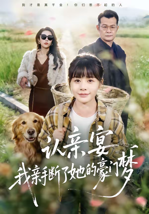 认亲宴，我亲手断了她的豪门梦（49集）热门短剧看不停