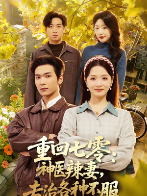 重回七零:神医辣妻,专治各种不服(80集) 重回七零:神医辣妻,专治各种不服(80集)一起追短剧吧