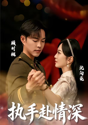 执手赴情深（80集）一起看短剧