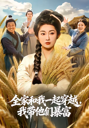 全家和我一起穿越，我带他们暴富（68集）分享热门短剧