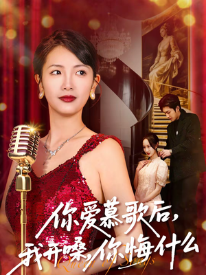 你爱慕歌后，我开嗓，你悔什么（76集）男频短剧推荐