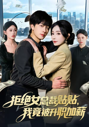 拒绝女总裁贴贴，我竟被升职加薪（106集）爱短剧爱追剧