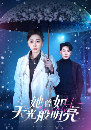 她曾如天光般明亮（70集）无需充值尽情看