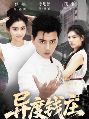 异度钱庄（60集）1-102集