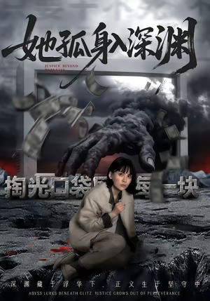 她孤身入深渊（55集）排行榜前十短剧