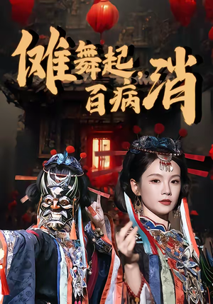 傩舞起，百病消（53集）短剧推荐上热门