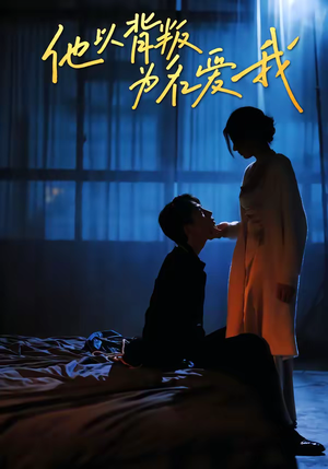 他以背叛为名爱我(60集) 他以背叛为名爱我(60集)经典回顾免费看
