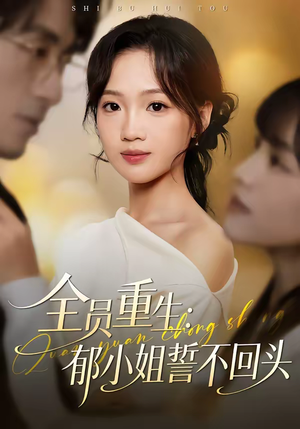 全员重生：郁小姐誓不回头（46集）最新热门短剧