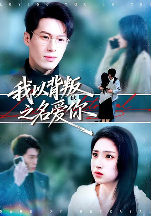 我以背叛之名爱你（60集）在线看