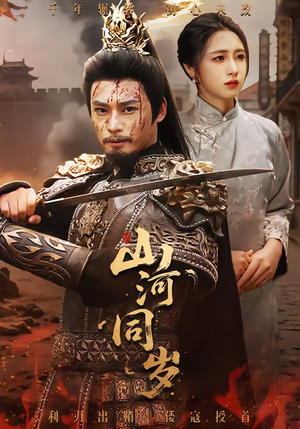 山河同岁（73集）精彩的短剧