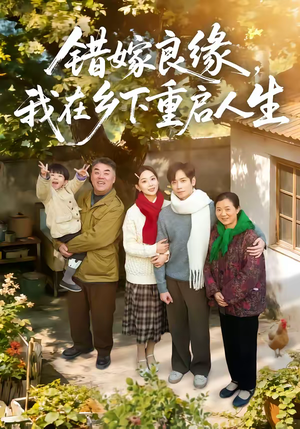 错嫁良缘，我在乡下重启人生（51集）火爆短剧热播中