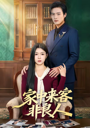 家中来客非良人（79集）好看的短剧来了