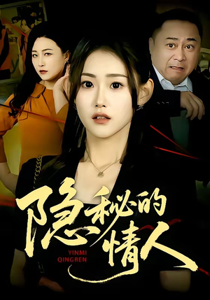 隐秘的情人(73集) 隐秘的情人(73集)短剧热播中