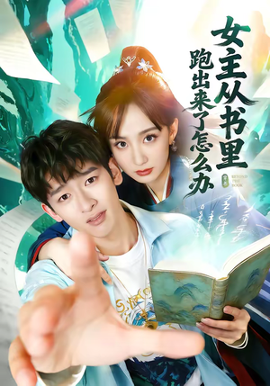 女主从书里跑出来了怎么办（79集）甜宠短剧追到爽