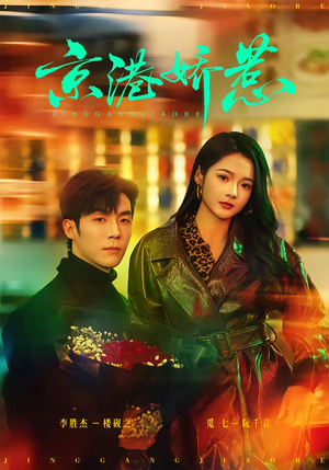 京港娇惹（69集）短剧在哪个平台