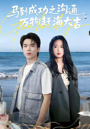 马到成功之沟通万物赶海大吉（85集）全集下载
