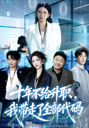 十年不给升职,我带走了全部代码(60集) 十年不给升职,我带走了全部代码(60集)在线看免费版