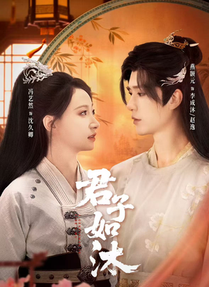 君子如沐（77集）短剧