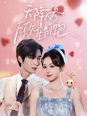 天降人参顾先生别跑（60集）80到100集