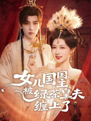 女儿国国主被绿茶皇夫缠上了（77集）好看的短剧来了