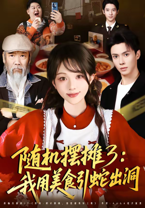 随机摆摊3：我用美食引蛇出洞（60集）零花钱看整部剧
