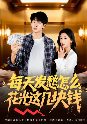 每天发愁怎么花光这几块钱（63集）热门短剧抢先看