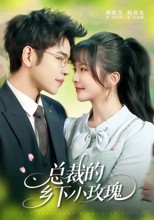 总裁的乡下小玫瑰（102集）一起追短剧