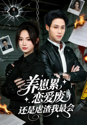 养崽累,恋爱废,还是虐渣我最会(80集) 养崽累,恋爱废,还是虐渣我最会(80集)短剧上头又好看