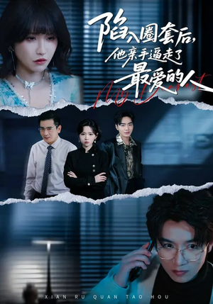 陷入圈套后，他亲手逼走了最爱的人（45集）短剧中追到爽