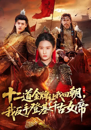 十二道金牌让我回朝，我反手登基千古女帝（70集）热播短剧抢先看