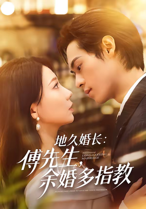 地久婚长傅先生余婚多指教（70集）精彩的短剧