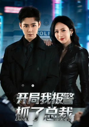 开局我报警抓了总裁（79集）最后一集