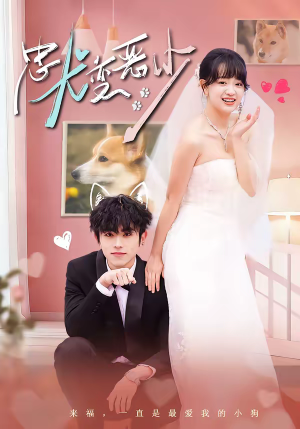 忠犬变恶少(80集) 忠犬变恶少(80集)哪个短剧网能看