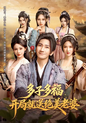 多子多福，开局就送绝美老婆（80集）迅雷网盘观看