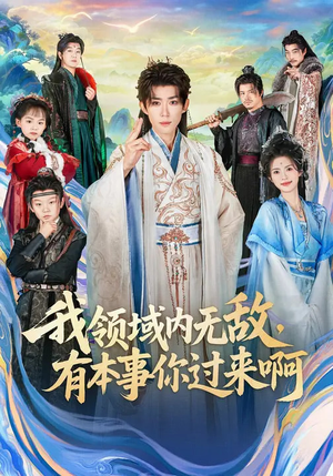 我领域内无敌，有本事你过来啊（70集）独家资源免费看