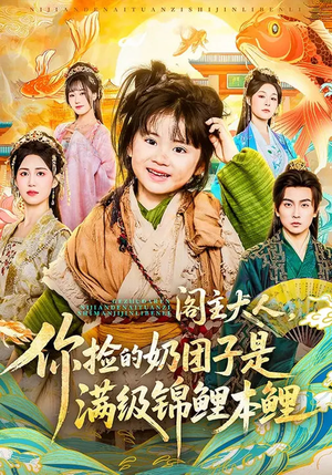 阁主大人，你捡的奶团子是满级锦鲤本鲤（70集）男主角是谁