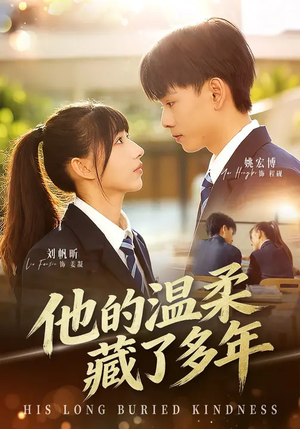 他的温柔藏了多年（60集）短剧太精彩