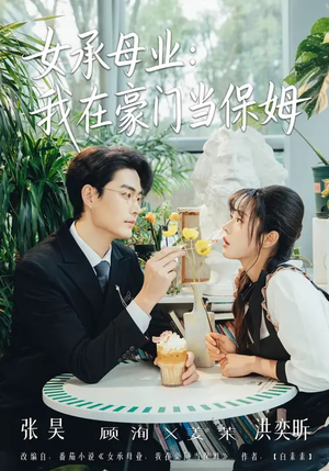女承母业：我在豪门当保姆（68集）超火短剧抢先看
