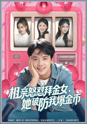 相亲怒怼拜金女，她破防我爆金币（80集）免费观看完整版