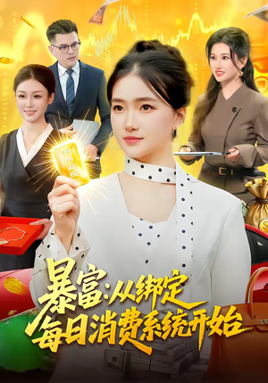 暴富：从绑定每日消费系统开始（98集）去哪里看