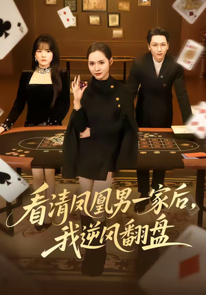 看清凤凰男一家后，我逆风翻盘（70集）看精彩短剧