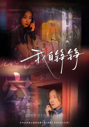 我自铮铮（51集）今日最火短剧