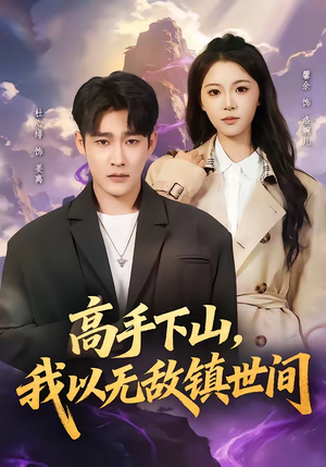 高手下山，我以无敌镇世间（80集）热门短剧大全