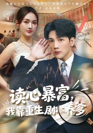 读心暴富，我靠重生剧本养爹（81集）一个短剧看全集
