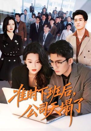 准时下班后，公司的天塌了（75集）解说文案